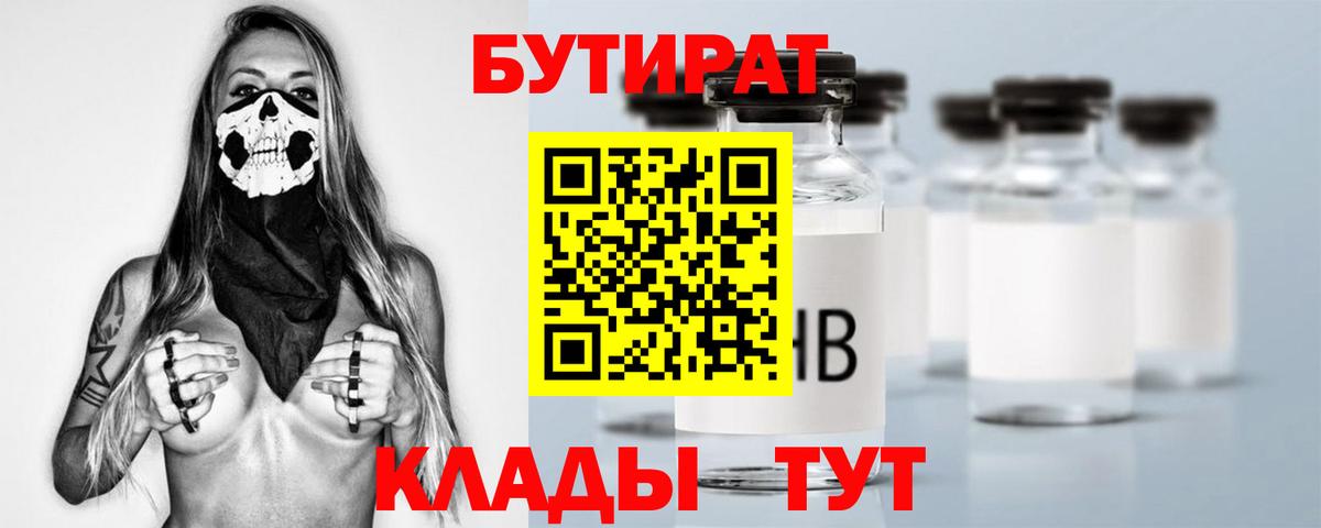 Красноуфимск  БУТИРАТ  Вход с VPN  БУТИРАТ BDO 33% 